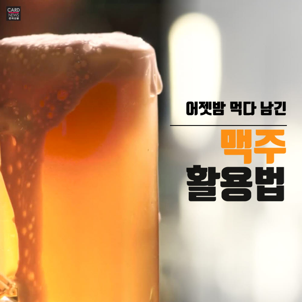 [카드뉴스]남은 맥주 활용법