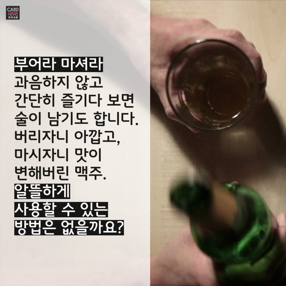 [카드뉴스]남은 맥주 활용법