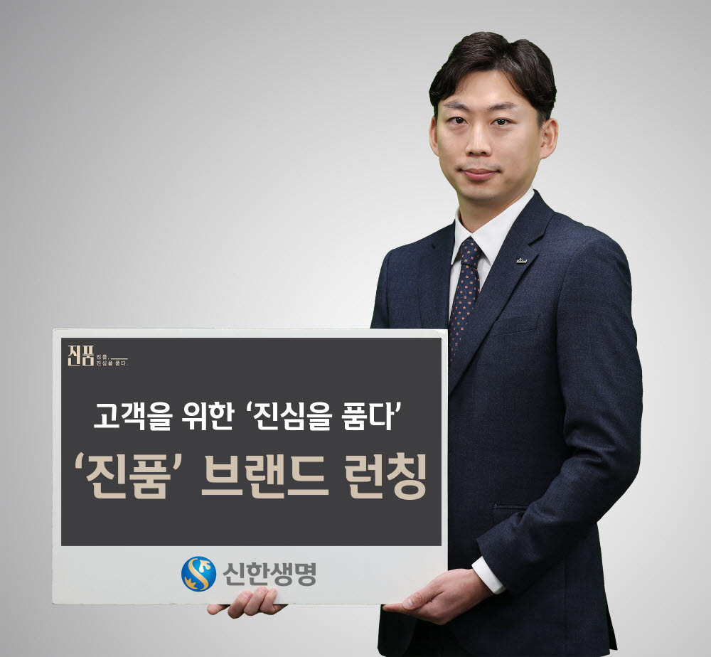 [보험 2020]신한생명, 상품 마케팅 지원 위한 '진품' 브랜드 론칭