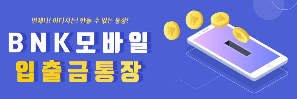 BNK경남은행, BNK모바일입출금통장 리뉴얼