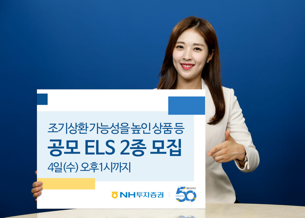 NH투자, 조기상환 가능성 높인 ELS 모집