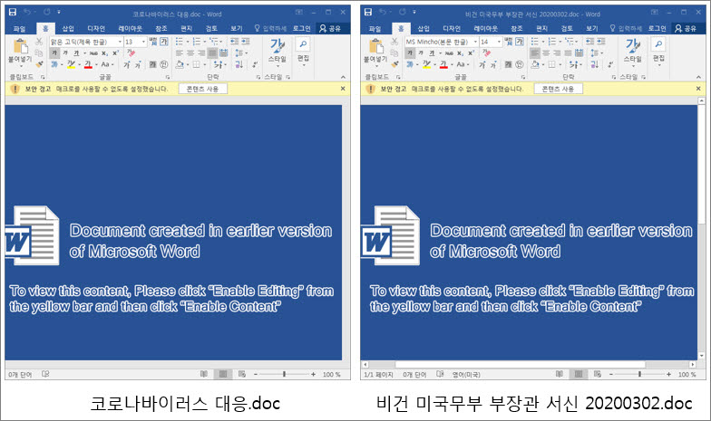 스모크 스크린 공격에 쓰인 워드 문서(왼쪽)과 비건 미국 국무부 부장관 서신을 위장한 워드 문서. ESRC 제공