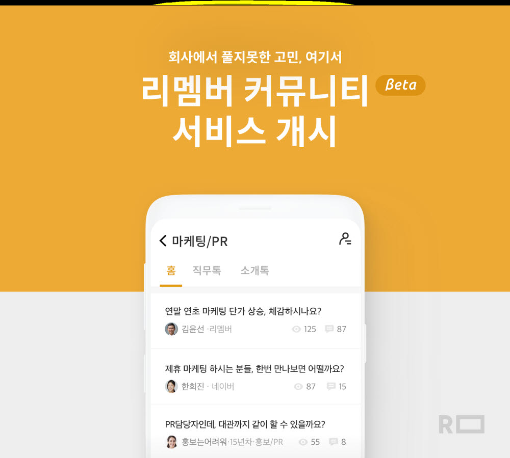 명함 앱 리멤버, 직장인 커뮤니티 서비스 오픈