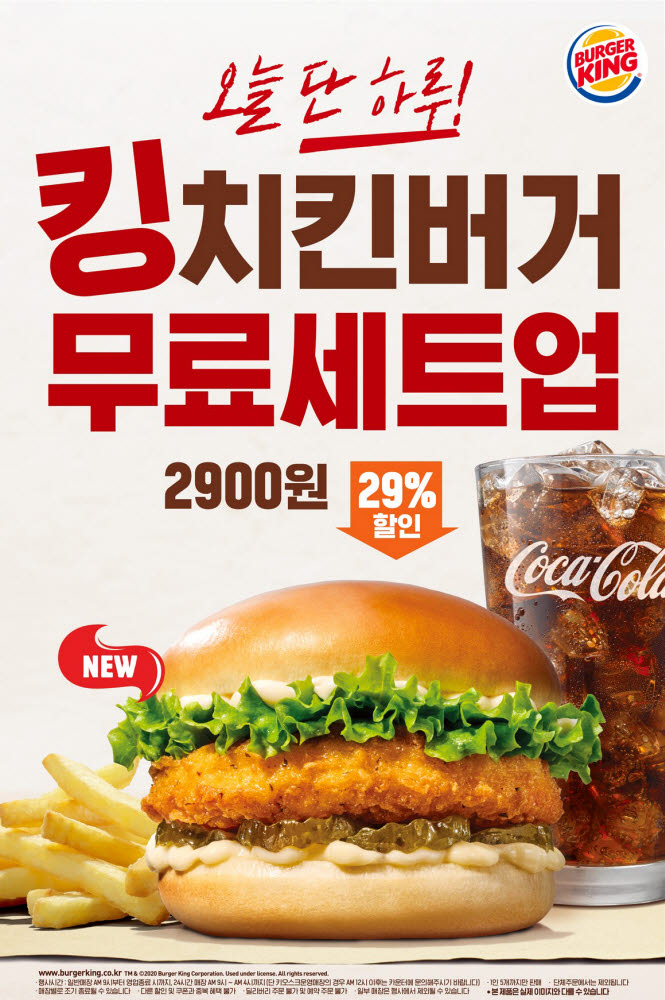 버거킹, 9일 단 하루 '킹치킨버거' 무료 세트업