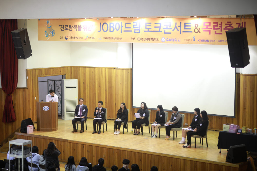 완산여고는 진로 탐색과 중소기업 이해를 돕기 위해 JOB아 드림 토크콘서트& 목련축제를 실시한다.