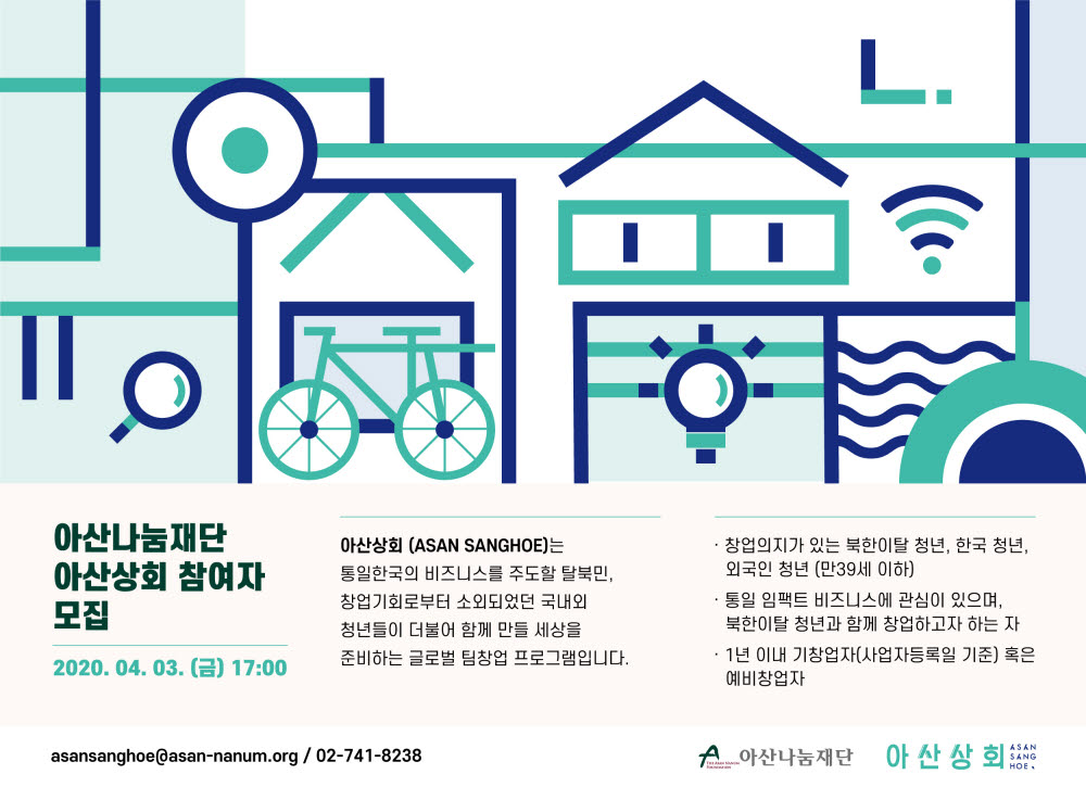 아산나눔재단, 글로벌 창업 프로그램 '아산상회' 참여자 모집