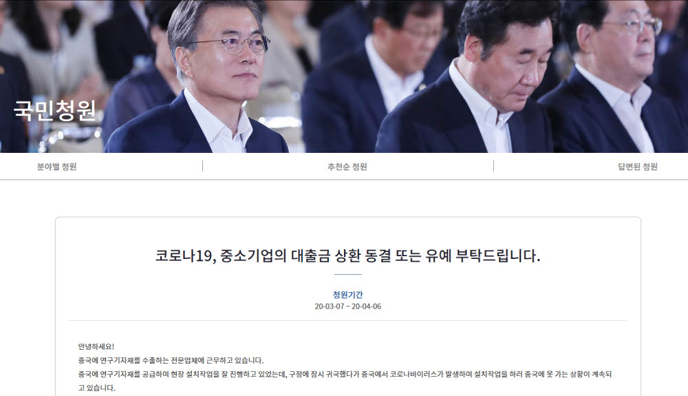 청와대 국민청원 게시판에 올라온 중소기업 대출금 상환 유예 청원 페이지.