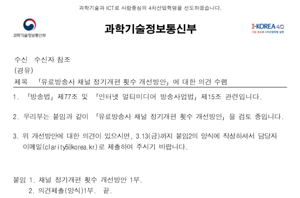 전자신문이 입수한 과학기술정보통신부 유료방송 채널 정기개편 횟수 개선을 위한 공문