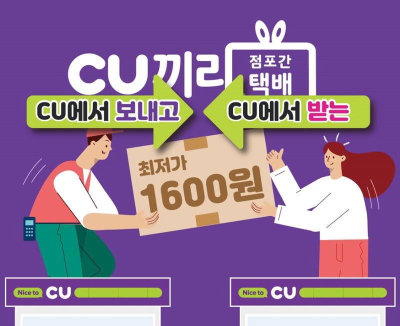 CU, 최저가 점포 간 택배 'CU끼리' 오픈