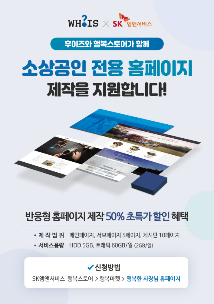 후이즈가 SK엠앤서비스와 소상공인 전용 홈페이지 제작을 지원한다.