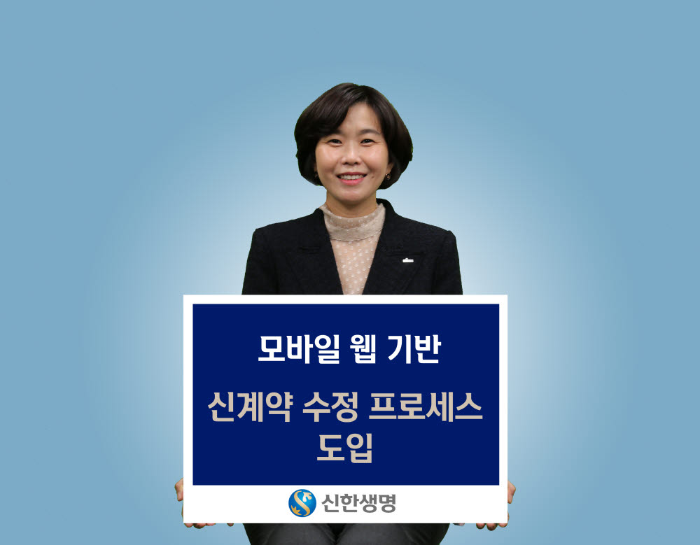 신한생명, 모바일 웹 기반 신계약 수정 프로세스 도입