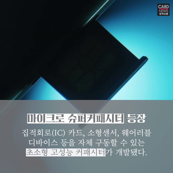 [카드뉴스]'깨알 전지'로 초소형 기기 'ON'