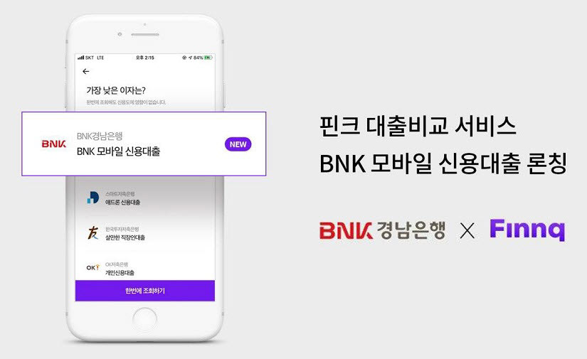 BNK경남은행, 핀크에 'BNK모바일신용대출' 론칭