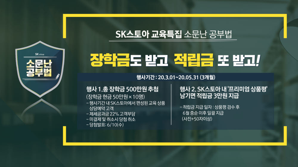 SK스토아는 5월 말까지 소문난 공부법 교육특집을 운영할 예정이다.