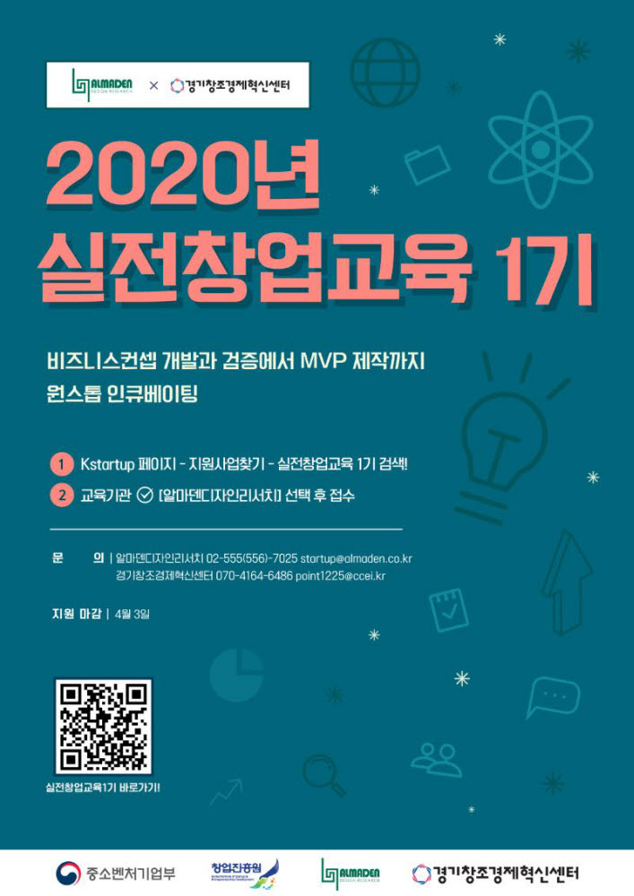 2020년 실전창업교육 1기 모집 포스터.