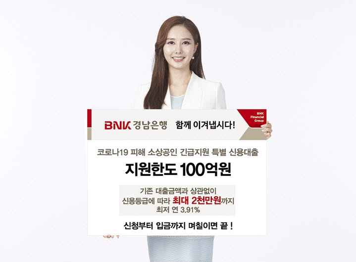 BNK경남은행, 코로나19 피해 소상공인 긴급지원 특별 신용대출 시행