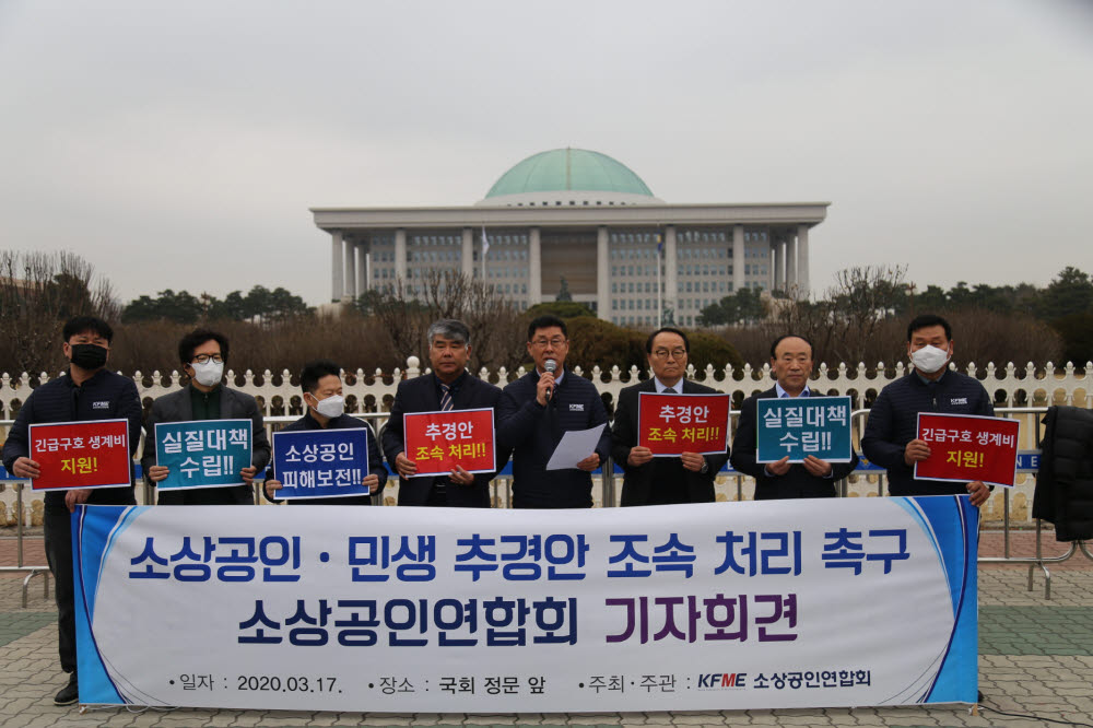 소상공인연합회 회장단이 17일 서울 여의도 국회 앞에서 추경안 처리를 촉구하는 기자회견을 열고 있다.