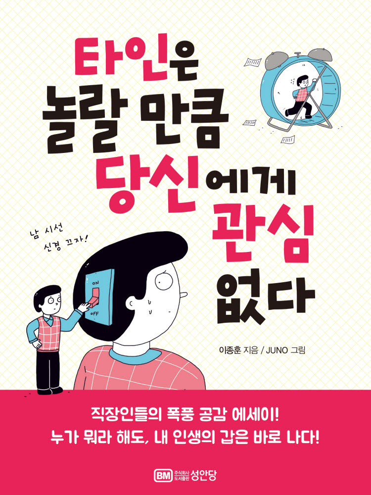 도서출판 성안당이 발간한 에세이 타인은 놀랄 만큼 당신에게 관심 없다 표지.