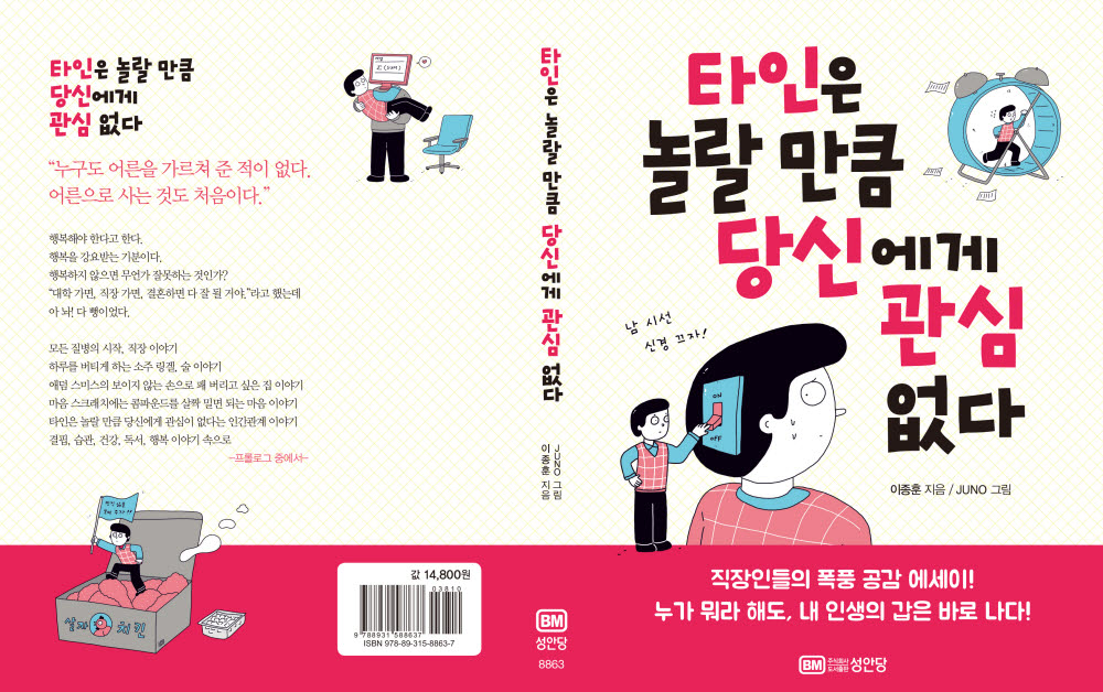 도서출판 성안당이 발간한 에세이 타인은 놀랄 만큼 당신에게 관심 없다 표지.