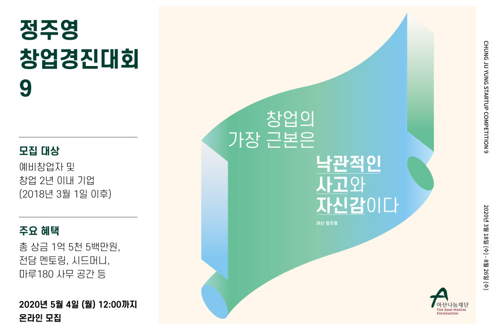 아산나눔재단, 제9회 정주영 창업경진대회 개최