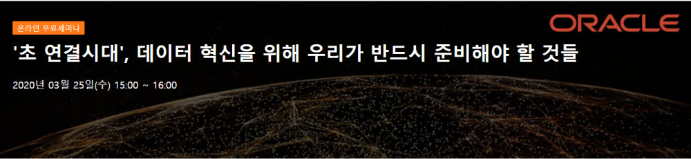 [올쇼TV]오라클, 25일 '데이터 혁신 준비법' 공개