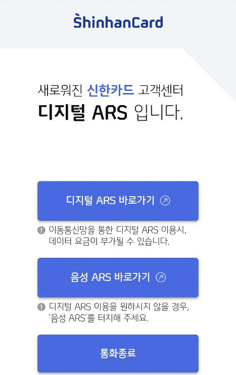 신한카드, 디지털 ARS로 언텍트 상담 추진