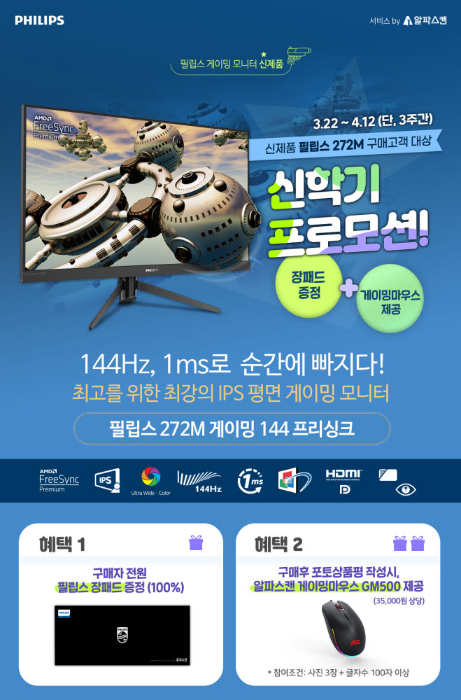 필립스, 144㎐ 27인치 IPS 평면 게이밍 모니터 출시