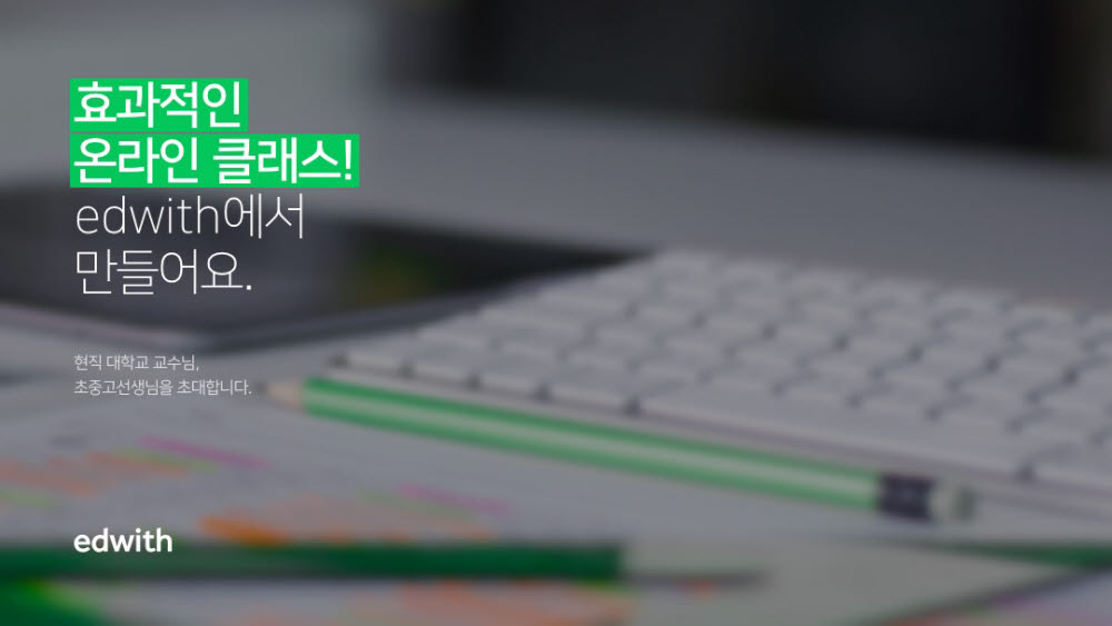 네이버 커넥트재단 4월 '에드위드'에 라이브방송 추가