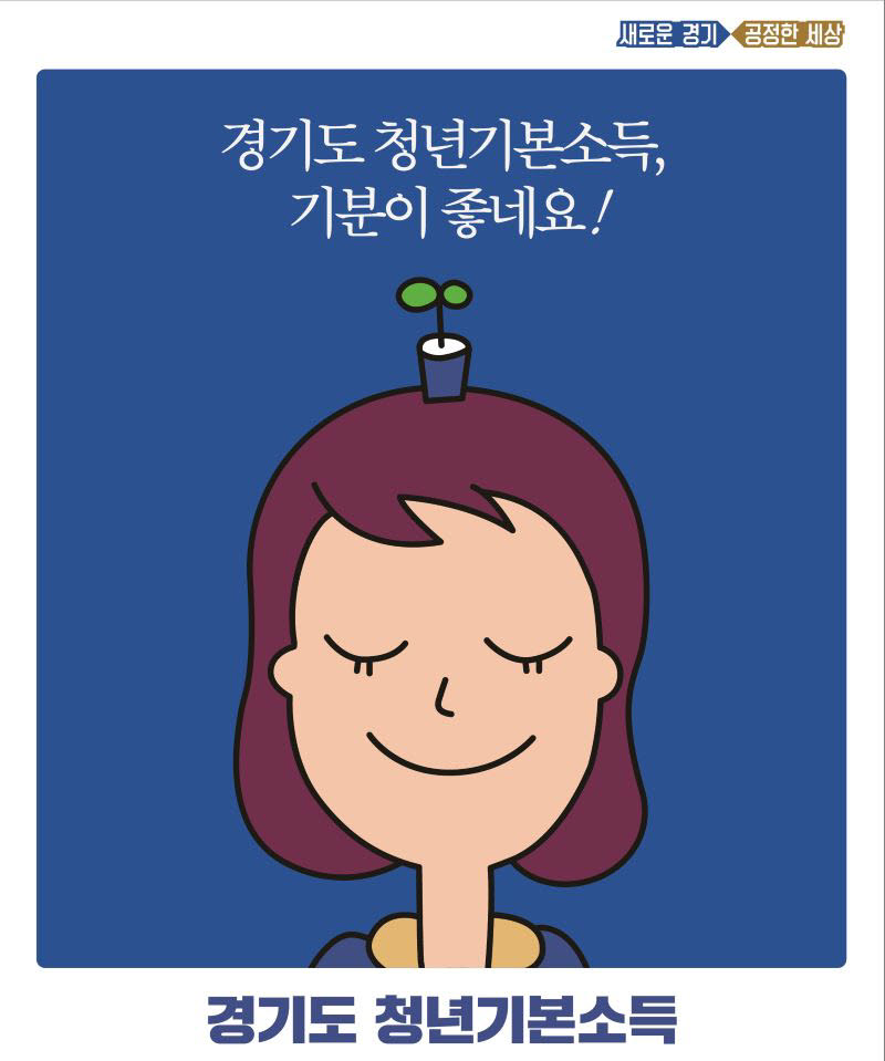 경기도 청년기본소득 이미지.