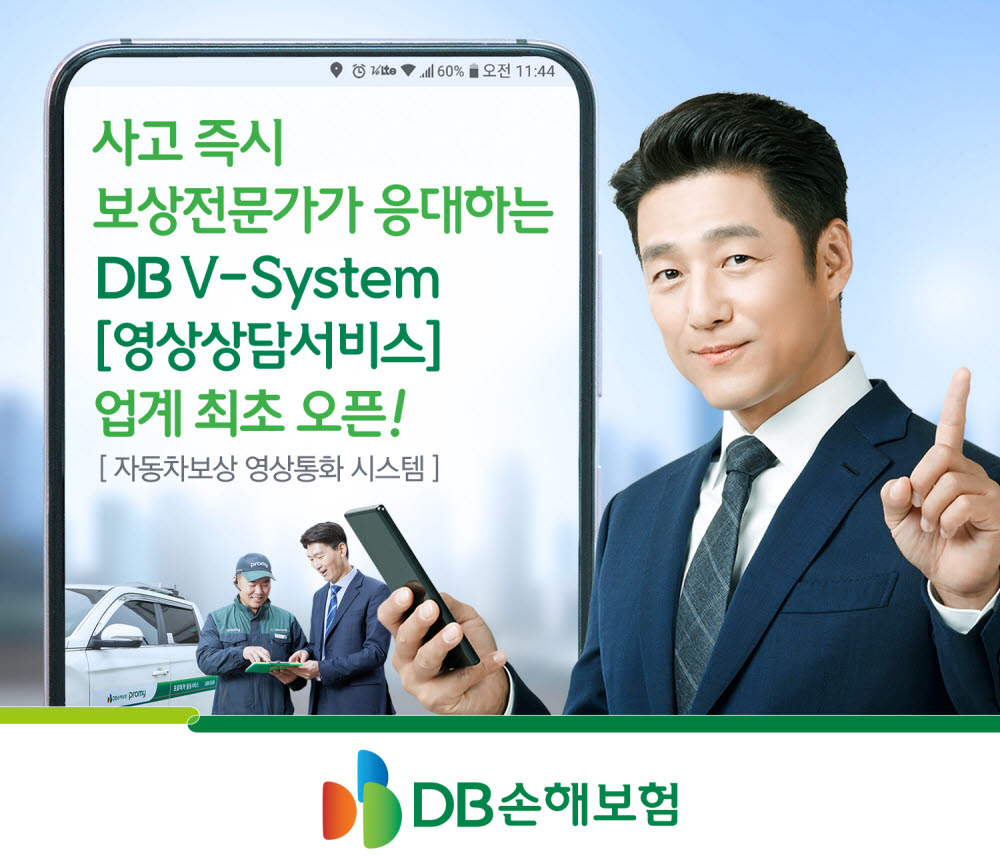 DB손보, 비대면으로 사고 상담하는 'DB V-System' 오픈