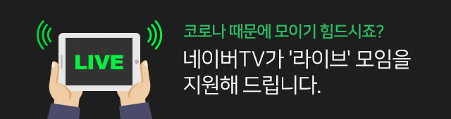 네이버TV 라이브 권한 구독자 300명으로 하향 “코로나 지원”