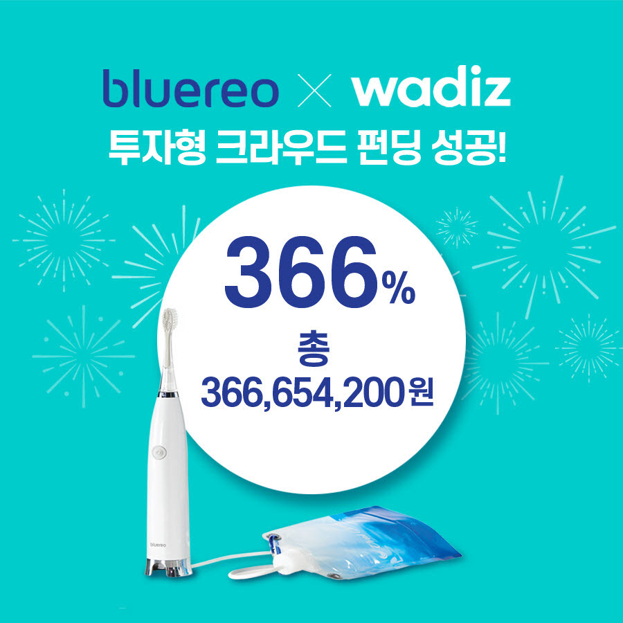 구강케어 전문 브랜드 ㈜블루레오, 와디즈 투자형 크라우드펀딩 366% 달성!