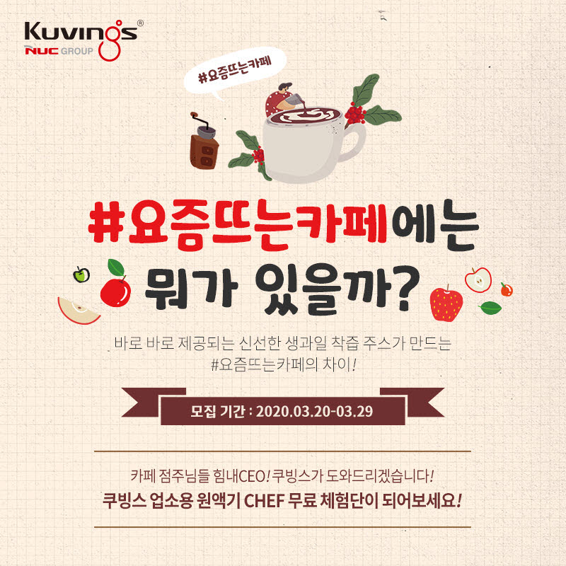 쿠빙스(Kuvings), 업소용 원액기 셰프 카페 체험단 29일까지 모집