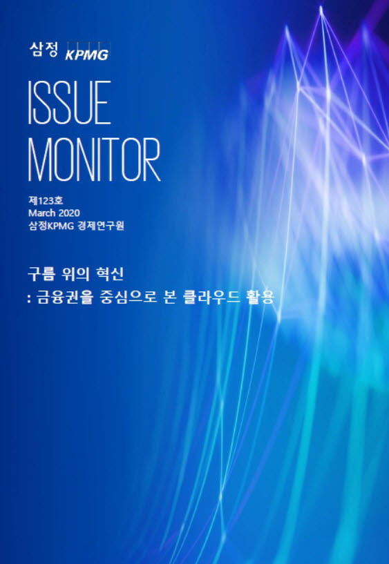 삼정KPMG가 발간한 구름 위의 혁신: 금융권을 중심으로 본 클라우드 활용 보고서 (자료=삼정KPMG)