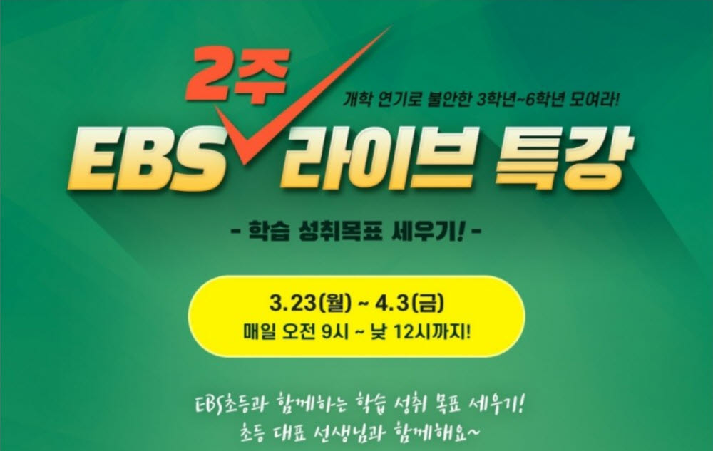 [코로나19 함께 넘자]방통위 "네이버·카카오TV서 EBS 특강 제공"