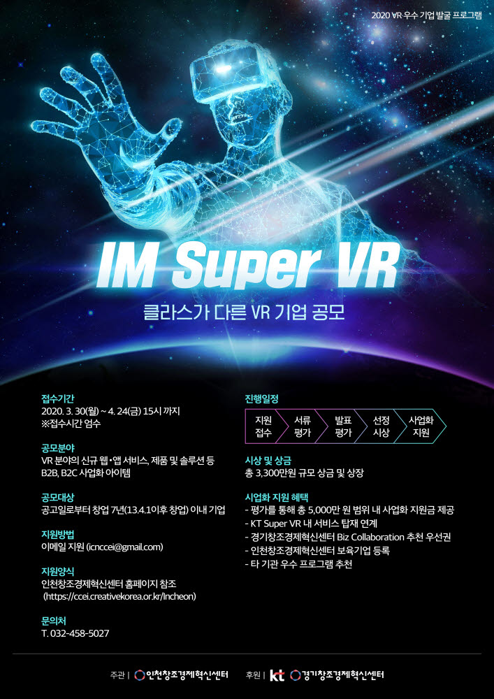 KT , VR 스타트업 공모전 ...'IM Super VR' 개최