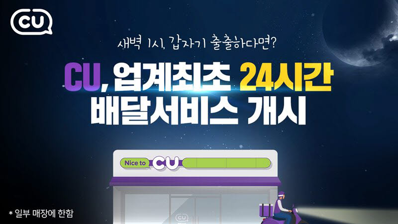 CU, 업계 최초 24시간 배달 서비스 실시