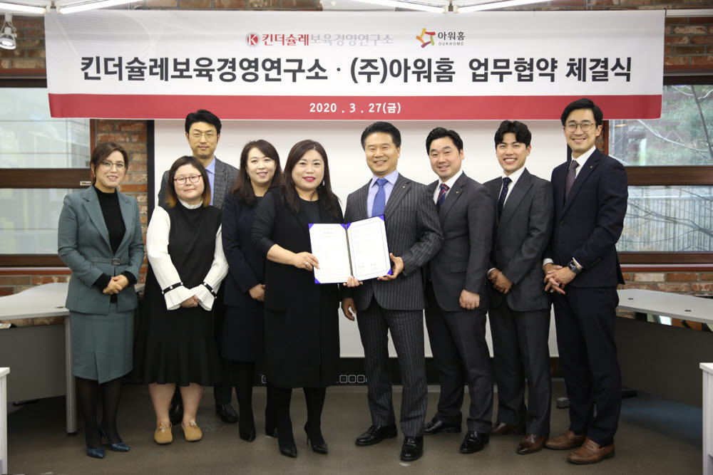 27일 삼성동 소재 킨더슐레보육경영연구소에서 킨더슐레보육경영연구소 김은경 대표이사(가운데에서왼쪽)와 아워홈 정재호 급식식재영업1부문장(가운데에서 오른쪽) 및 관계자가 기념사진을 촬영하고 있다.