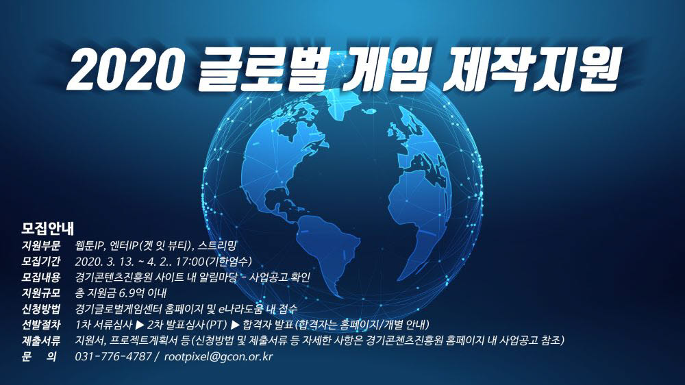 2020 글로벌 게임 제작지원 포스터.