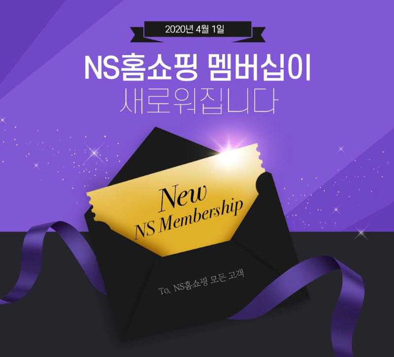 NS홈쇼핑이 전 매체를 통합해 NS멤버십을 개편했다.