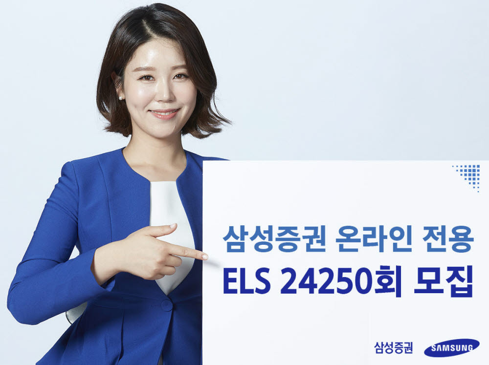 삼성증권, 최대 연 9.6% 온라인 전용 ELS 모집