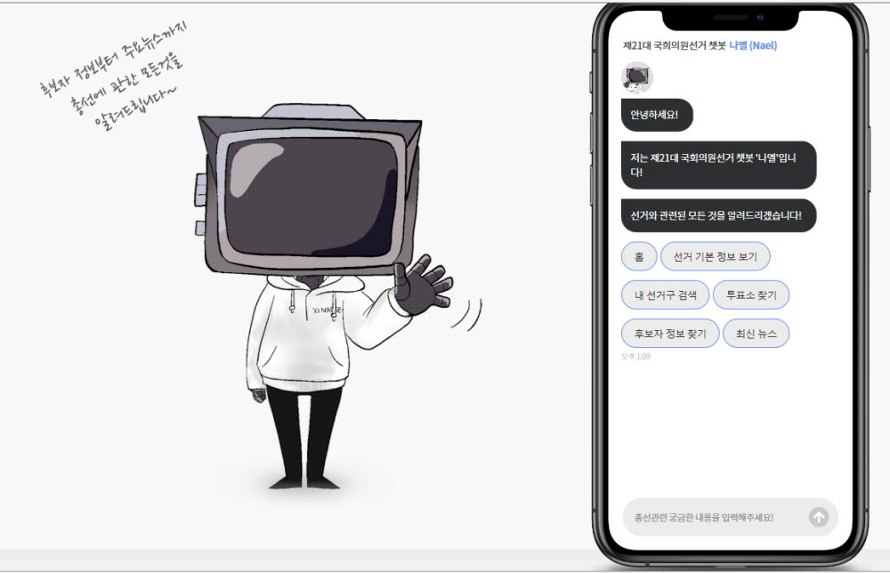 자이냅스, AI 총선 챗봇 나엘 출시