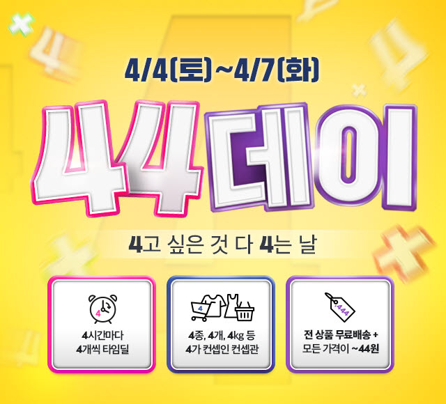 위메프 44데이