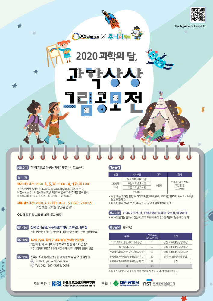 KBSI 2020 과학의 달 과학상상그림 공모전 포스터
