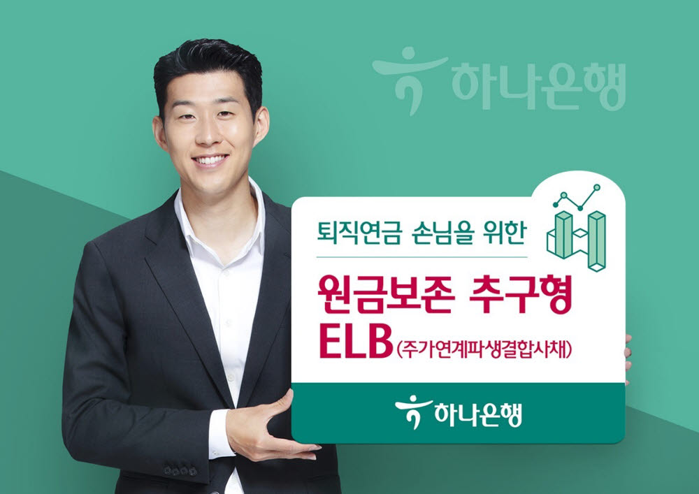 하나은행, 원금보존 추구형 ELB 상품 출시
