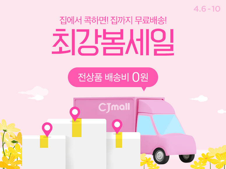 CJmall 최강 봄세일