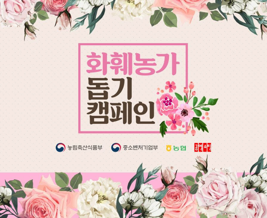 공영쇼핑 화훼농가돕기캠페인