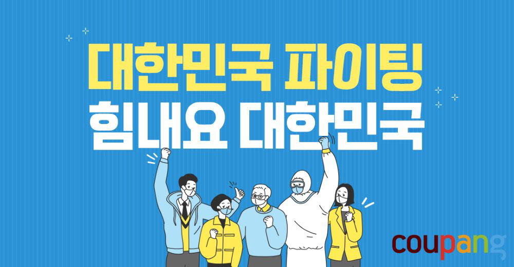 쿠팡, 지역 소상공인과 함께 힘내요 대한민국 테마관 오픈.