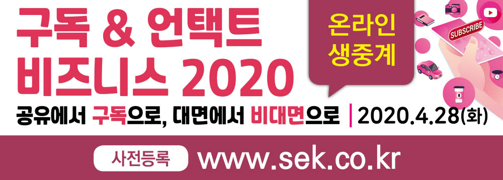 [알림]구독경제·언택트 Biz 비법?…“28일 온라인서 만나요”