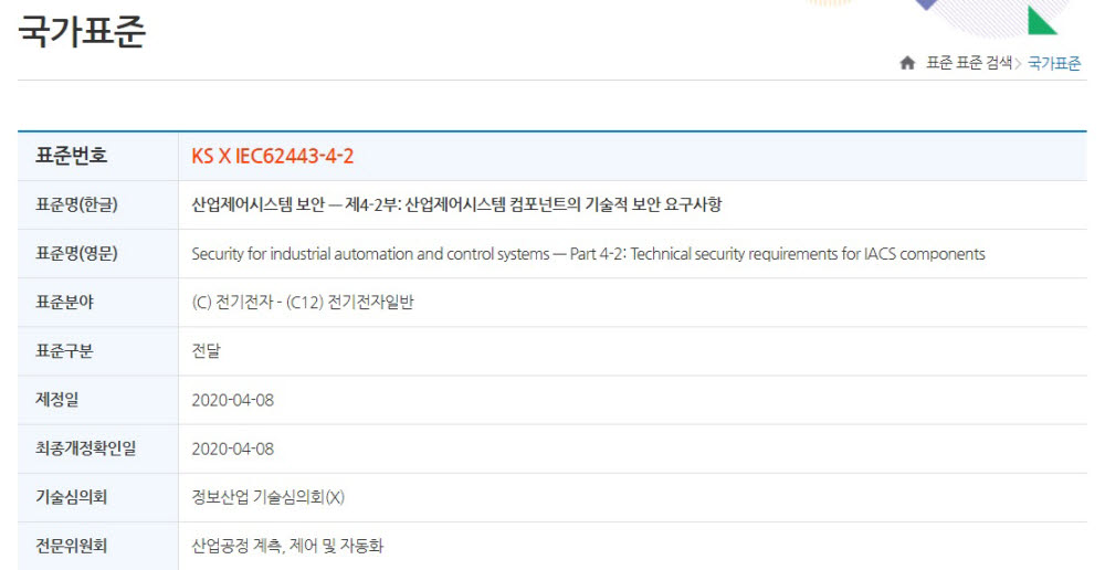 산업제어시스템 보안을 위한 KS국가표준 개요. 국가표준인증 통합정보시스템 캡처